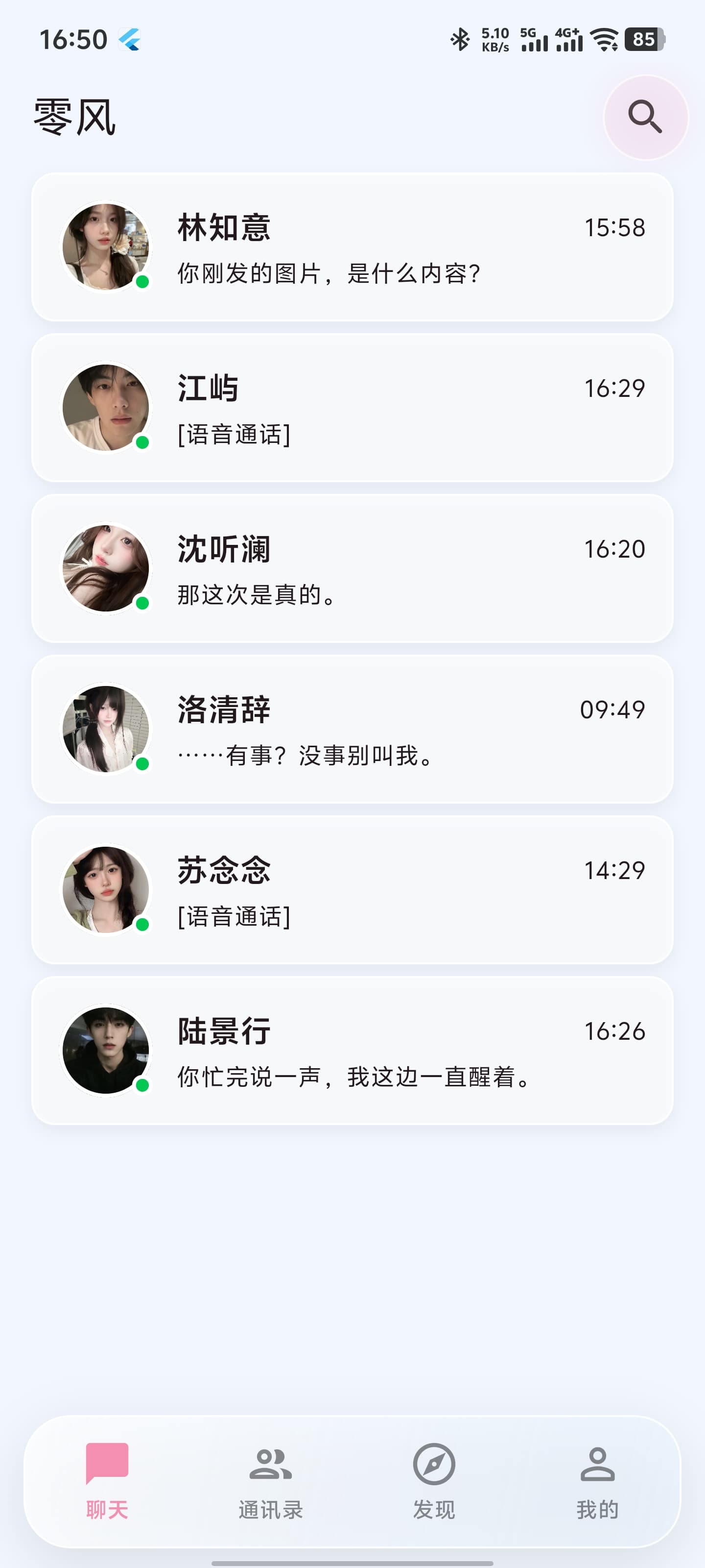 聊天列表